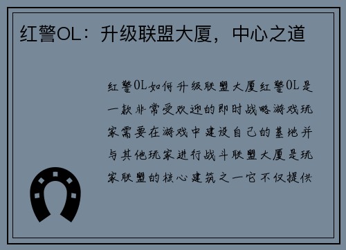 红警OL:升级联盟大厦,中心之道