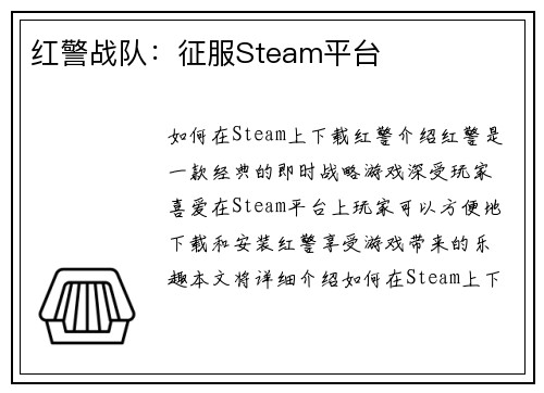 红警战队:征服Steam平台