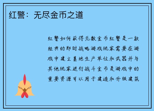 红警:无尽金币之道