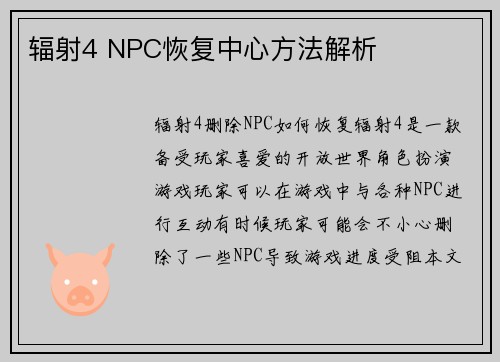 辐射4 NPC恢复中心方法解析