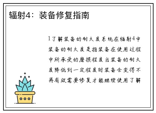 辐射4:装备修复指南