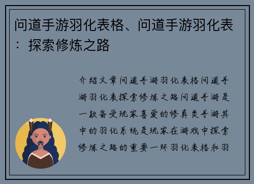问道手游羽化表格、问道手游羽化表:探索修炼之路