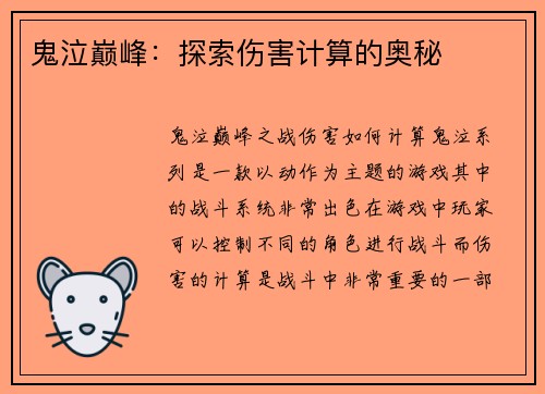 鬼泣巅峰:探索伤害计算的奥秘