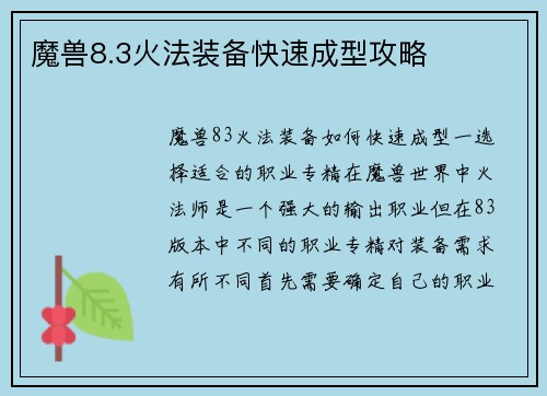 魔兽8.3火法装备快速成型攻略