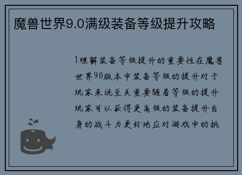 魔兽世界9.0满级装备等级提升攻略