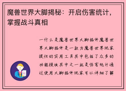魔兽世界大脚揭秘:开启伤害统计,掌握战斗真相