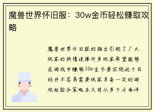 魔兽世界怀旧服:30w金币轻松赚取攻略