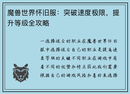 魔兽世界怀旧服:突破速度极限,提升等级全攻略