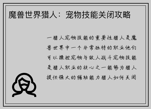魔兽世界猎人:宠物技能关闭攻略