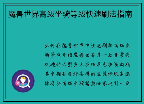 魔兽世界高级坐骑等级快速刷法指南