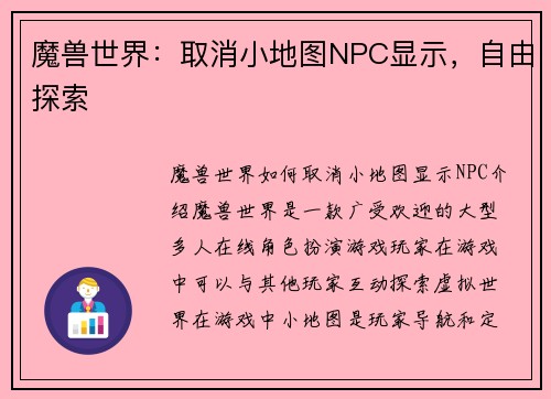 魔兽世界:取消小地图NPC显示,自由探索