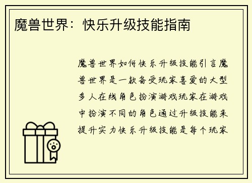 魔兽世界:快乐升级技能指南