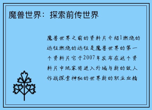 魔兽世界:探索前传世界