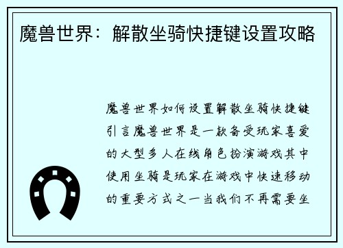 魔兽世界:解散坐骑快捷键设置攻略