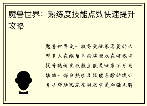 魔兽世界:熟练度技能点数快速提升攻略