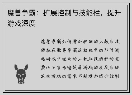 魔兽争霸:扩展控制与技能栏,提升游戏深度