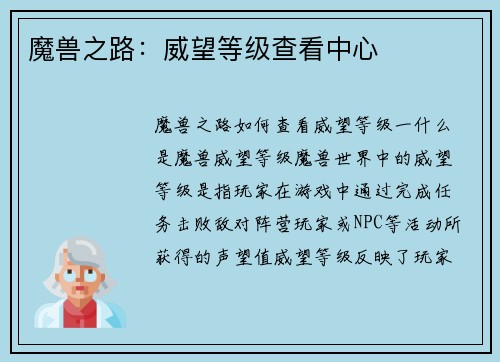 魔兽之路:威望等级查看中心