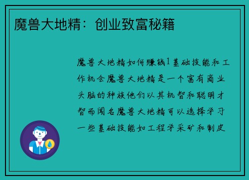 魔兽大地精:创业致富秘籍