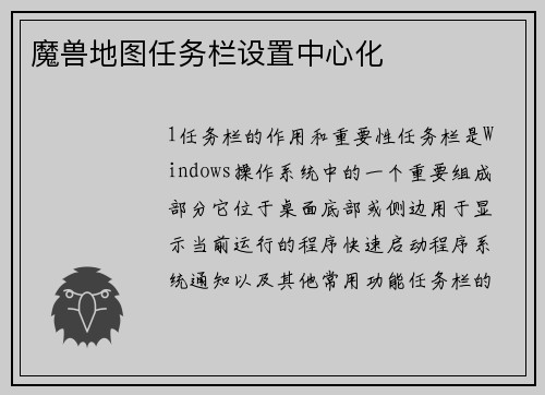 魔兽地图任务栏设置中心化
