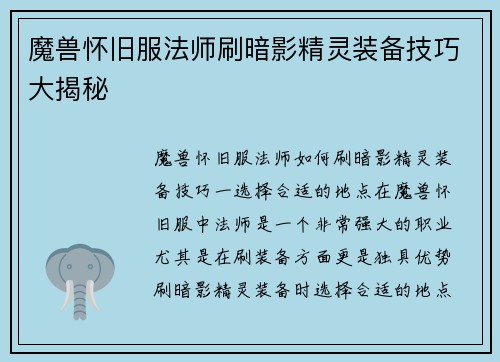 魔兽怀旧服法师刷暗影精灵装备技巧大揭秘