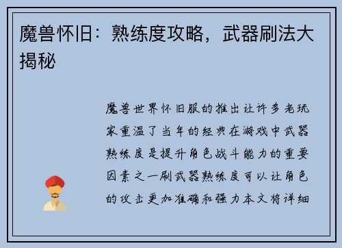 魔兽怀旧:熟练度攻略,武器刷法大揭秘