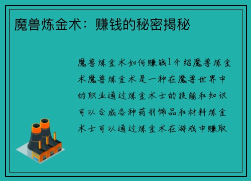 魔兽炼金术:赚钱的秘密揭秘
