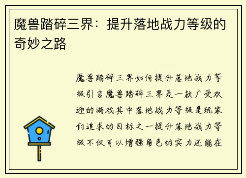 魔兽踏碎三界:提升落地战力等级的奇妙之路
