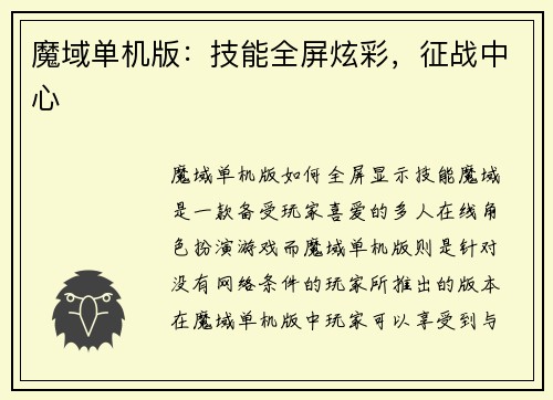 魔域单机版:技能全屏炫彩,征战中心