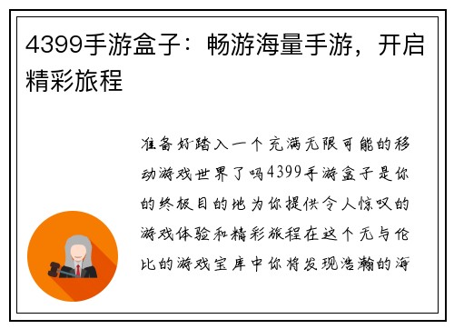 4399手游盒子:畅游海量手游,开启精彩旅程