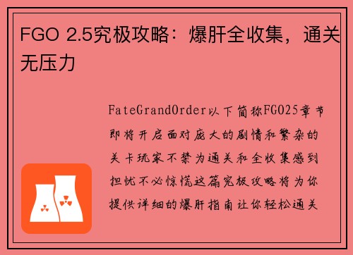 FGO 2.5究极攻略:爆肝全收集,通关无压力