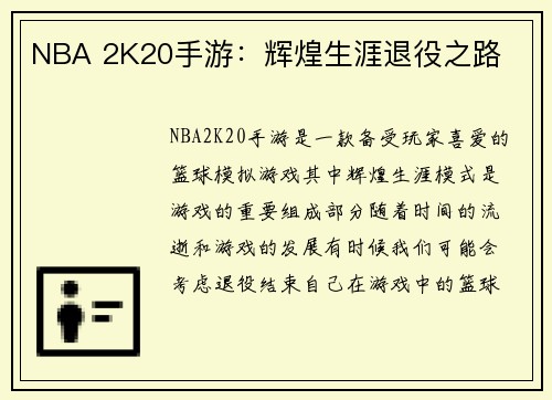 NBA 2K20手游:辉煌生涯退役之路