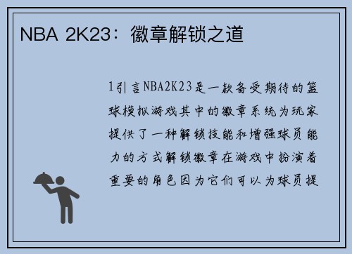 NBA 2K23:徽章解锁之道