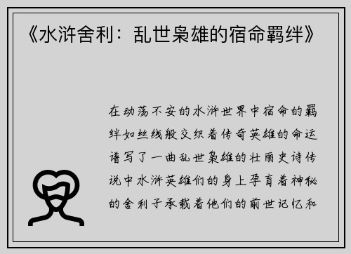 《水浒舍利:乱世枭雄的宿命羁绊》