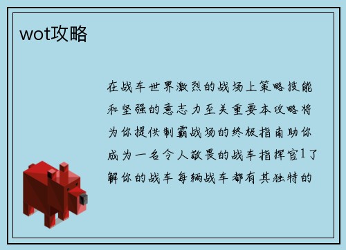wot攻略