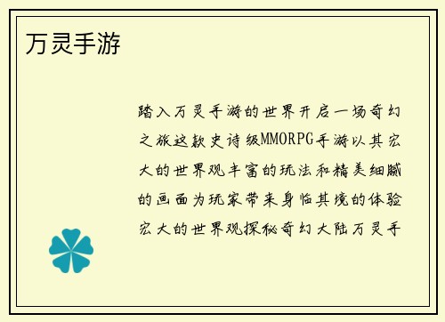 万灵手游