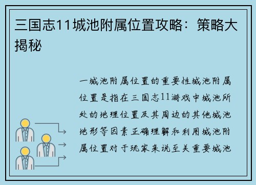 三国志11城池附属位置攻略:策略大揭秘