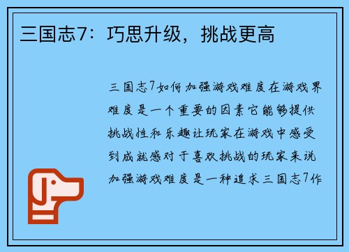 三国志7:巧思升级,挑战更高