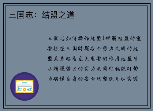 三国志:结盟之道