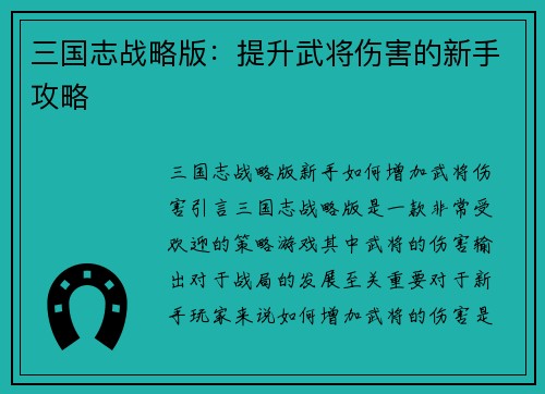 三国志战略版:提升武将伤害的新手攻略