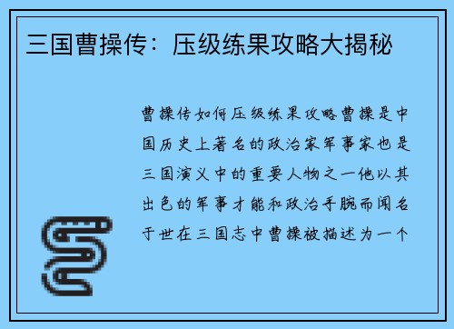 三国曹操传:压级练果攻略大揭秘