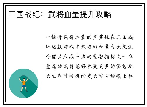 三国战纪:武将血量提升攻略