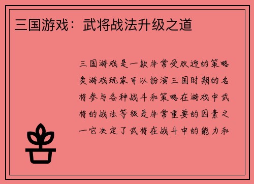 三国游戏:武将战法升级之道