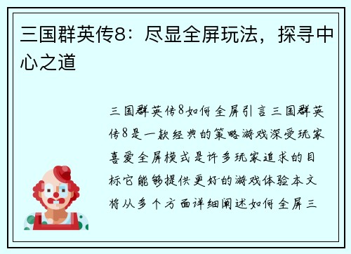 三国群英传8:尽显全屏玩法,探寻中心之道