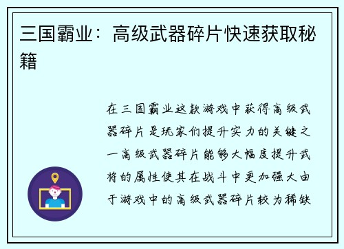 三国霸业:高级武器碎片快速获取秘籍