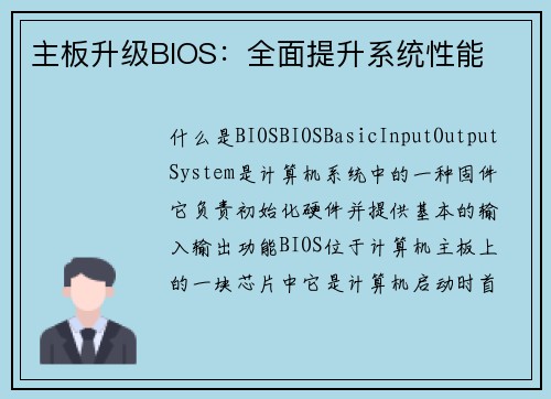 主板升级BIOS：全面提升系统性能