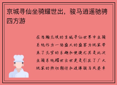 京城寻仙坐骑耀世出,骏马逍遥驰骋四方游
