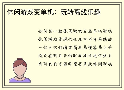 休闲游戏变单机:玩转离线乐趣