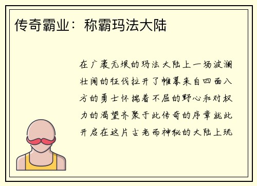传奇霸业：称霸玛法大陆