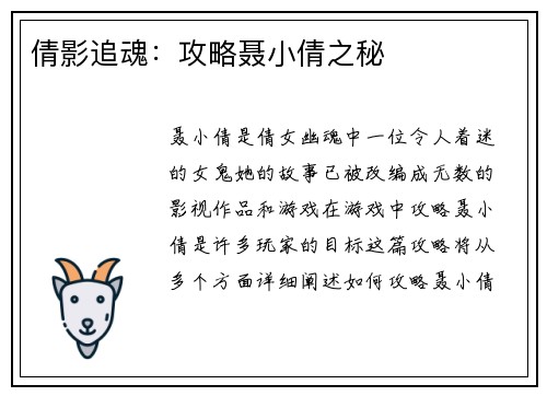 倩影追魂:攻略聂小倩之秘