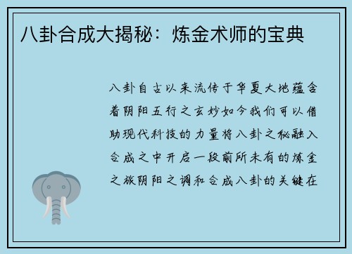 八卦合成大揭秘:炼金术师的宝典